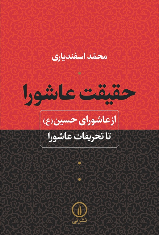 کتابهایی درباره ابعاد عاشورا