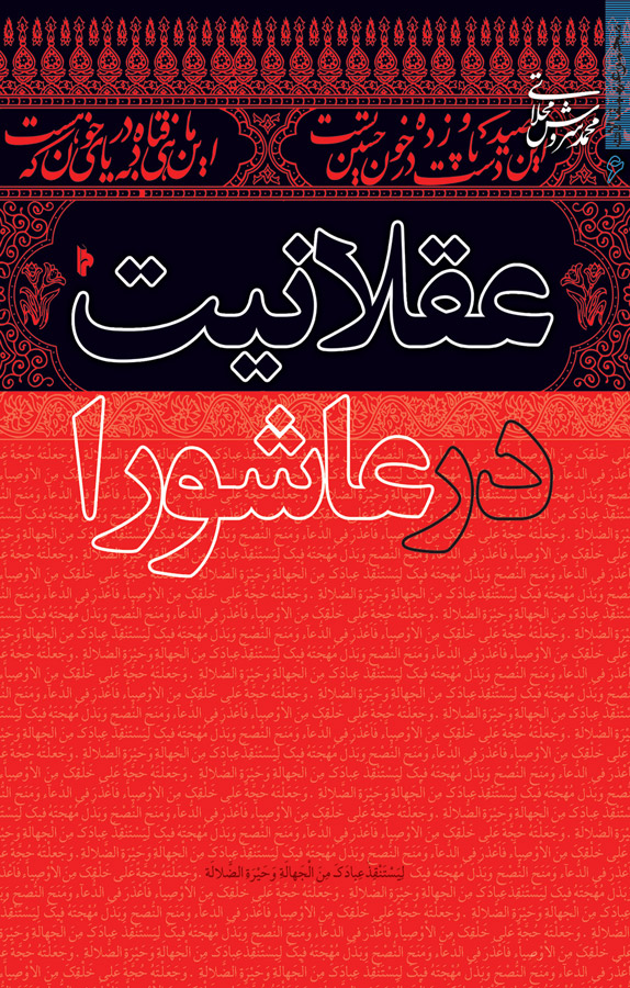 کتابهایی درباره ابعاد عاشورا