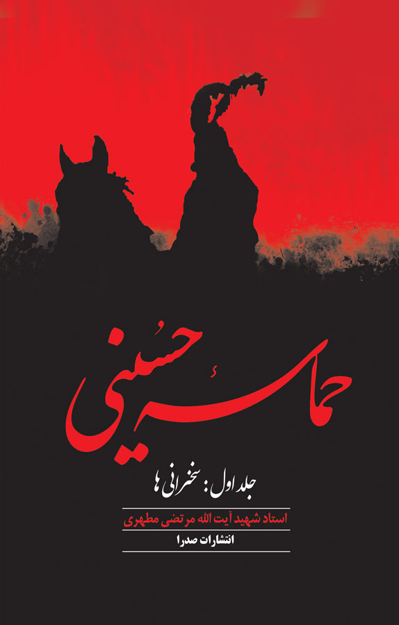 کتابهایی درباره ابعاد عاشورا