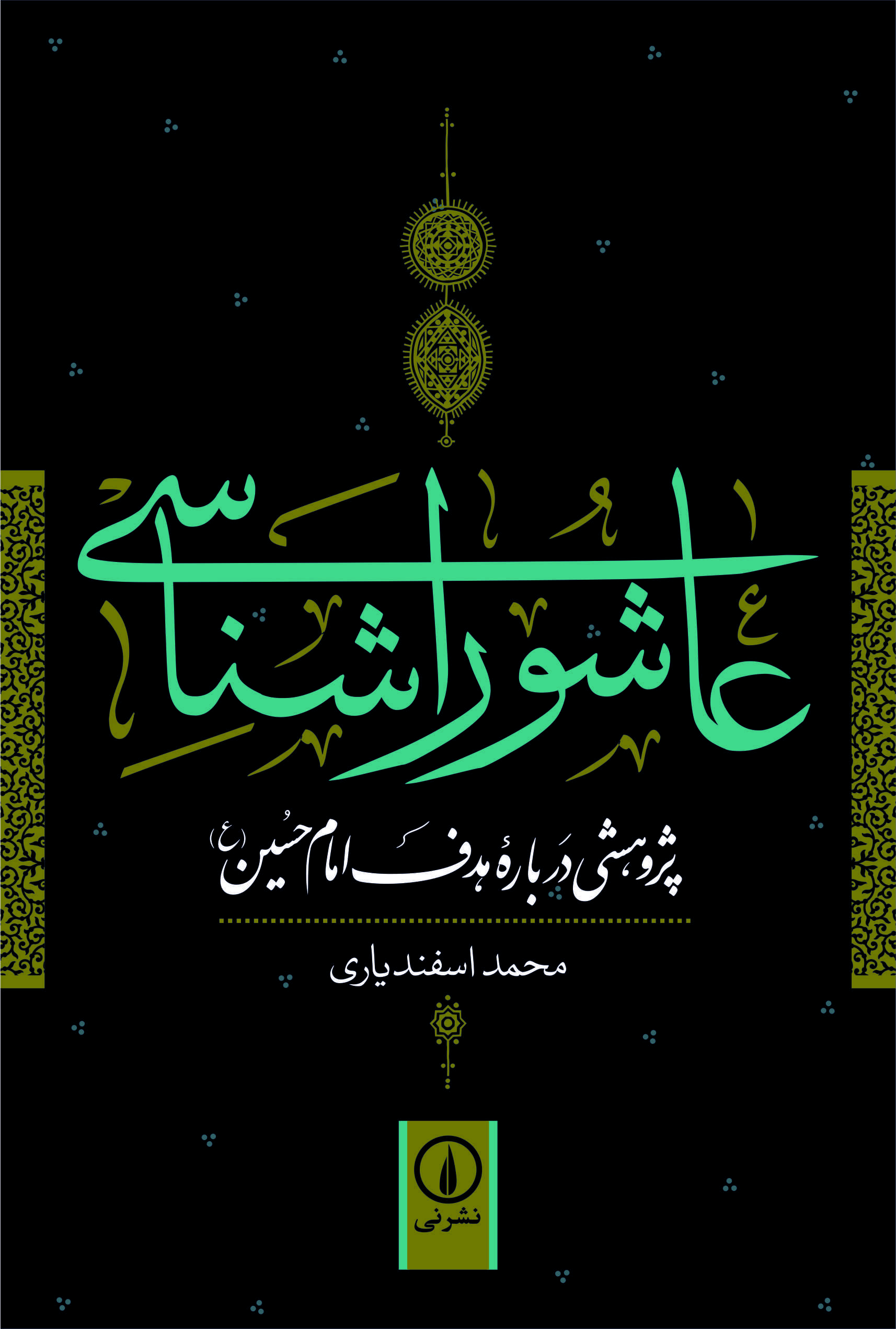 کتابهایی درباره ابعاد عاشورا