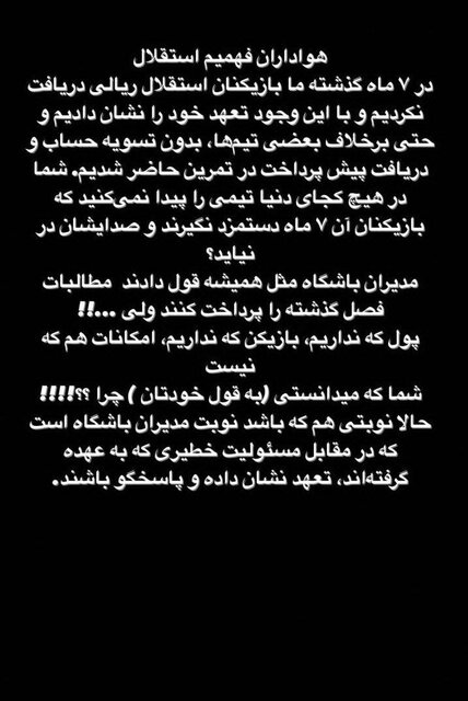 استوری مشترک بازیکنان استقلال علیه مدیران باشگاه + عکس