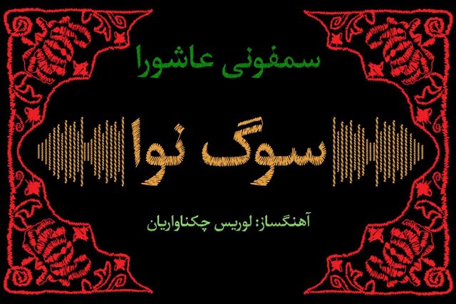 بشنوید/ آهنگساز مسیحی که نوحه عاشورایی را جاودان کرد