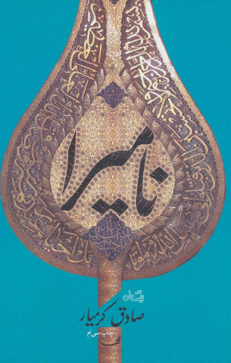 داستانهایی از عاشورا