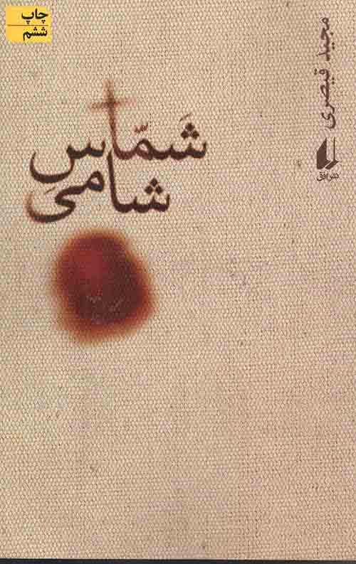 داستانهایی از عاشورا