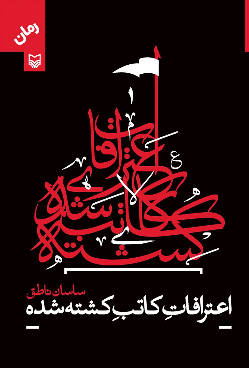 داستانهایی از عاشورا