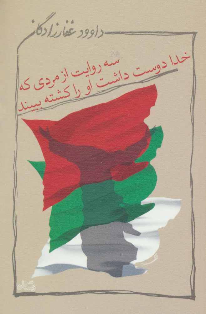 داستانهایی از عاشورا