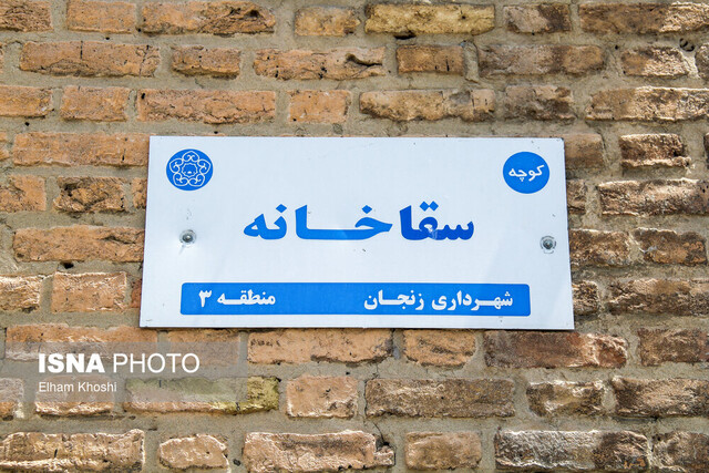 سقاخانه در یومالعباس (ع) زنجان