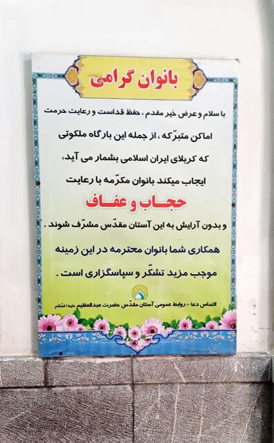 تکذیب حذف چادر برای ورود به حرم حضرت عبدالعظیم(ع)