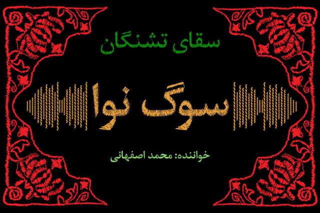 بشنوید/وقتی که شعر مشیری با صدای اصفهانی رنگ و بوی محرمی پیدا کرد!