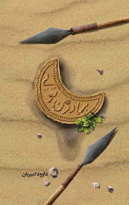 داستانهایی از عاشورا برای بچهها