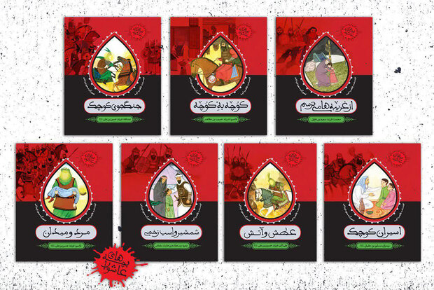 داستانهایی از عاشورا برای بچهها