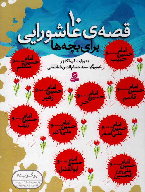 داستانهایی از عاشورا برای بچهها