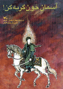 داستانهایی از عاشورا برای بچهها