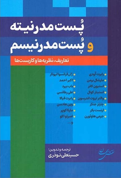 کتابهای حسینعلی نوذری درباره مدرنیسم و پستمدرنیسم