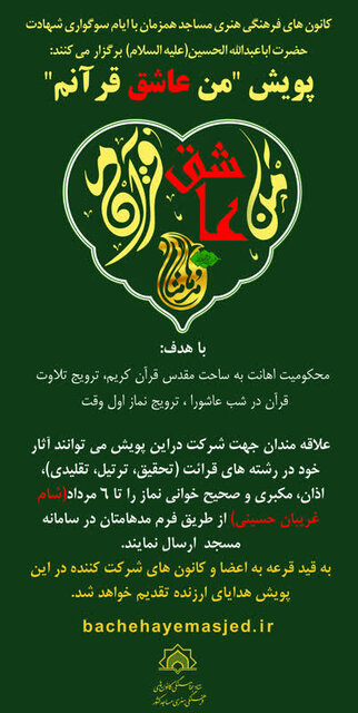 پویش «من عاشق قرآنم» در کانون‌های مساجد اجرا شد