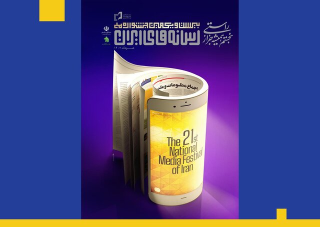 انتشار پوستر جشنواره ملی رسانه‌های ایران و تمام توضیحات «روح الامین»