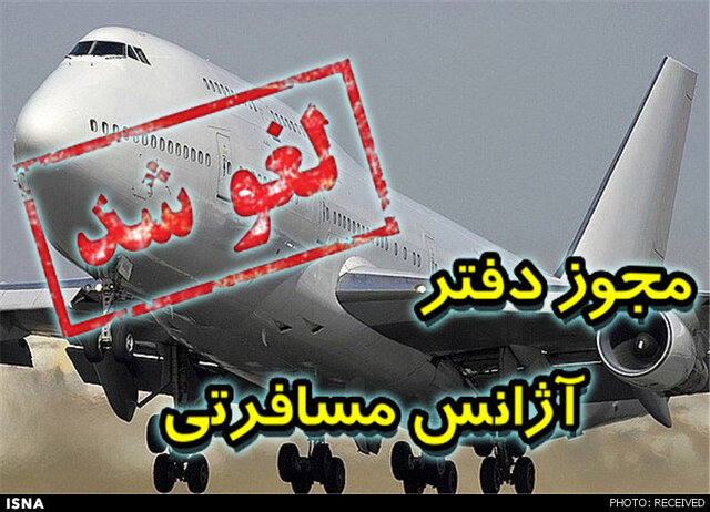 لغو مجوز ۳ دفتر خدمات مسافرتی و گردشگری در قزوین لغو مجوز ۳ دفتر خدمات مسافرتی و گردشگری در قزوین