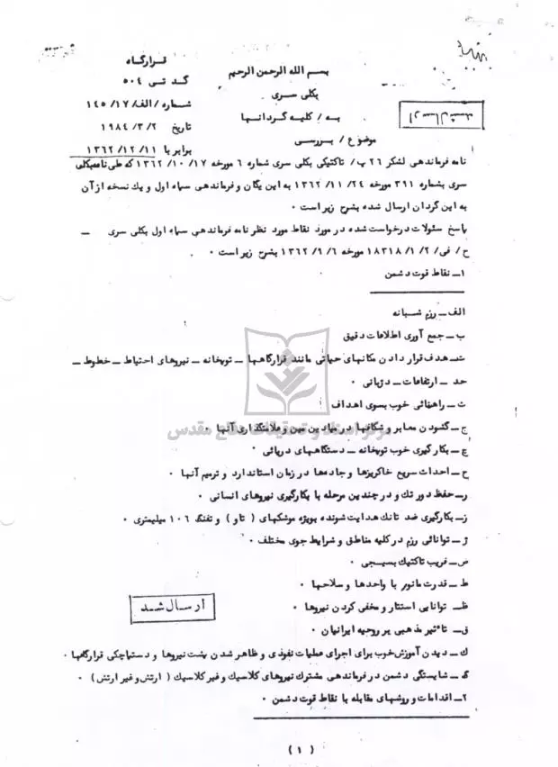 یک سند بهکلی سری از ارتش بعث عراق در جنگ