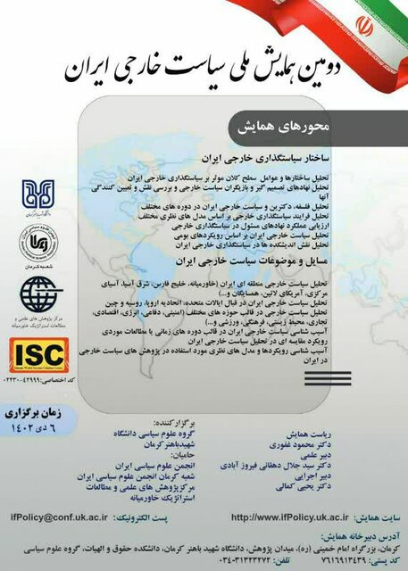 دومین همایش ملی "سیاست خارجی ایران" به میزبانی دانشگاه شهید باهنر کرمان برگزار می‌شود