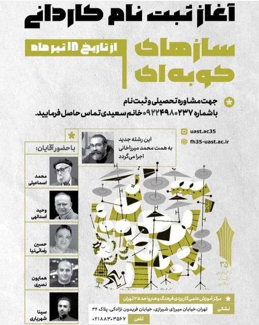 رشته سازهای کوبهای به دانشگاه آمد