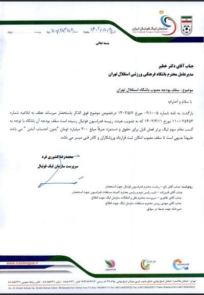 سقف بودجه باشگاه استقلال اعلام شد + سند