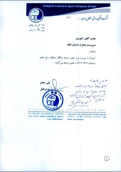 سقف بودجه باشگاه استقلال اعلام شد + سند