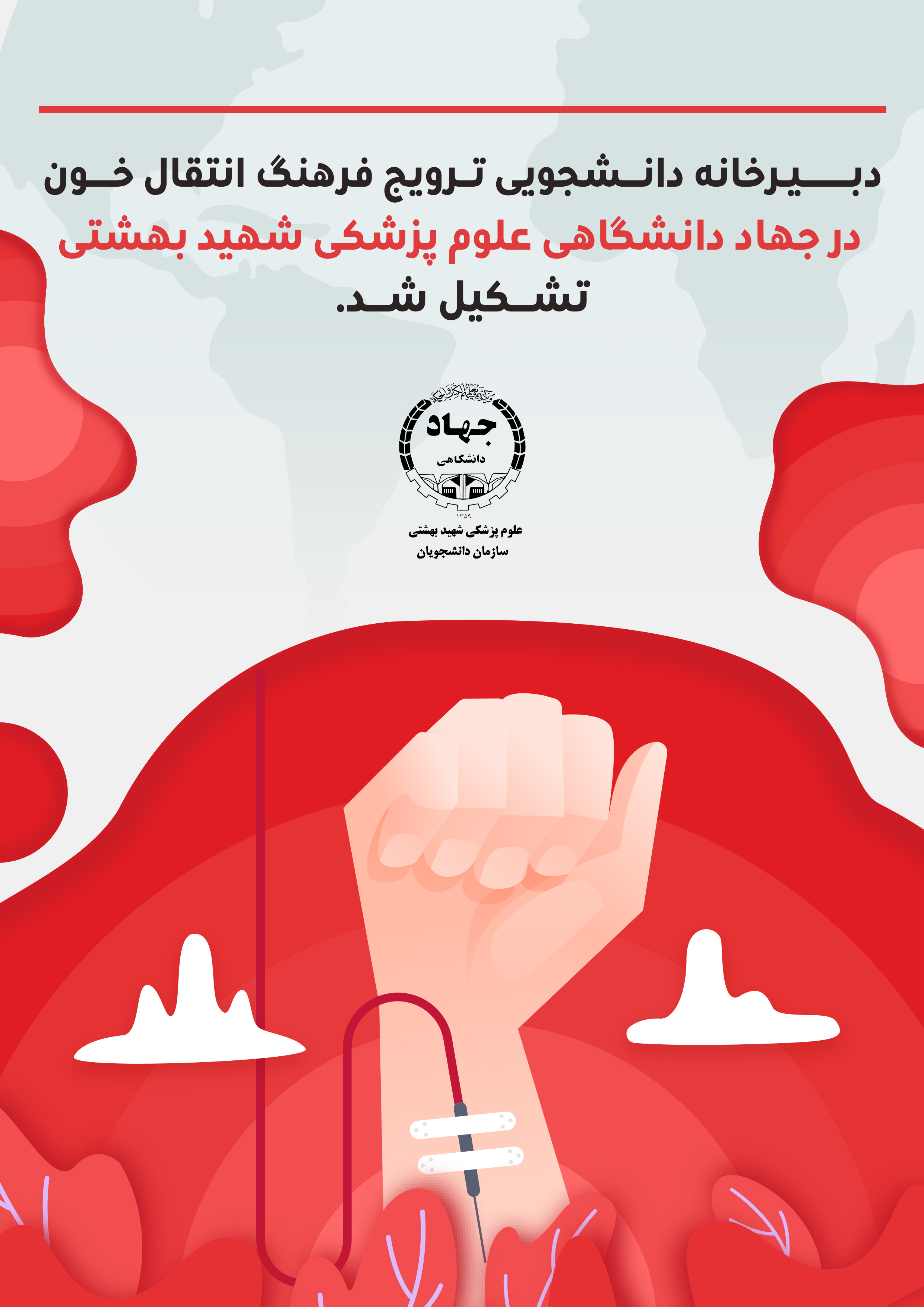 تشکیل دبیرخانه دانشجویی ترویج فرهنگ اهدای خون در جهاد دانشگاهی علوم پزشکی شهید بهشتی