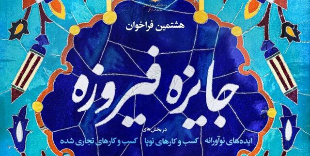 راهیابی ۱۲ اثر از هنرمندان یزد به مرحله نیمه نهایی "جشنواره فیروزه‌"