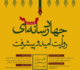 رویداد "جهاد رسانه‌ای؛ روایت امید و پیشرفت" برای تجلیل از خبرنگاران جهادی