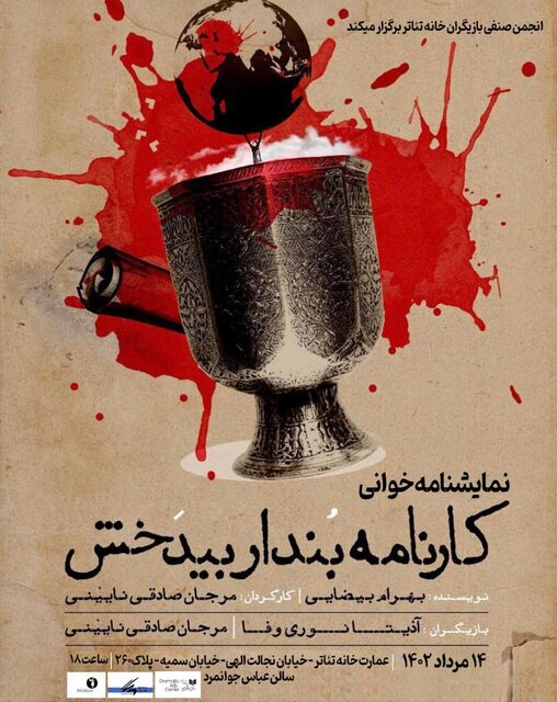 روخوانی نمایشنامهای که پرویز پورحسینی و مهدی هاشمی بازی کردند