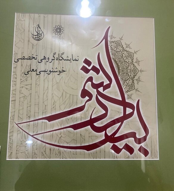 نمایشگاهی از خوشنویسی معلی در فرهنگسرای اندیشه