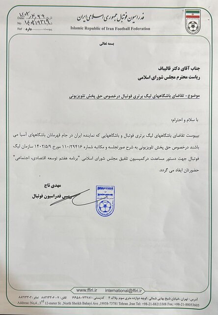 درخواست باشگاهها، سازمان لیگ و فدراسیون فوتبال از مجلس برای حق پخش