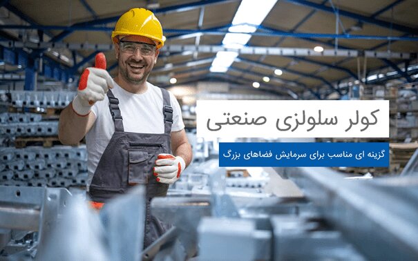 انواع سیستم سرمایشی و مقایسه آنها انواع سیستم سرمایشی و مقایسه آنها