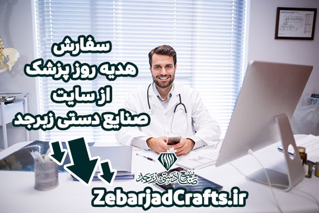 انتشار لیست برترینهای هدیه روز پزشک توسط زبرجد