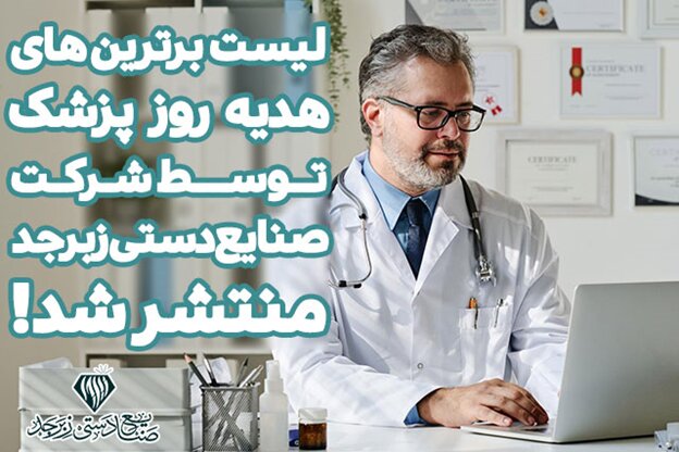 انتشار لیست برترینهای هدیه روز پزشک توسط زبرجد انتشار لیست برترینهای هدیه روز پزشک توسط زبرجد