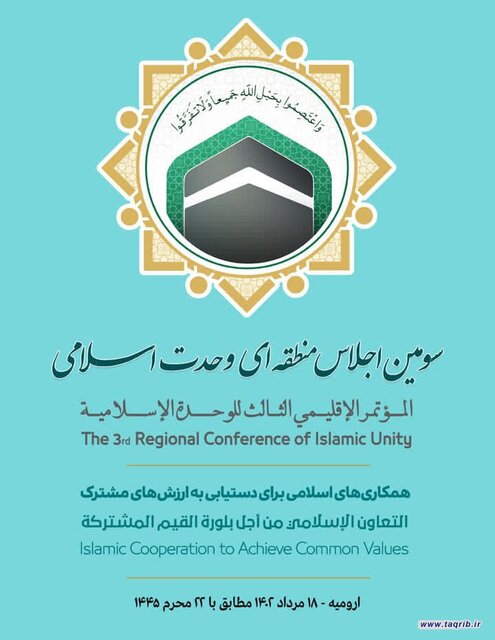 سومین اجلاس منطقهای وحدت اسلامی برگزار میشود سومین اجلاس منطقهای وحدت اسلامی برگزار میشود