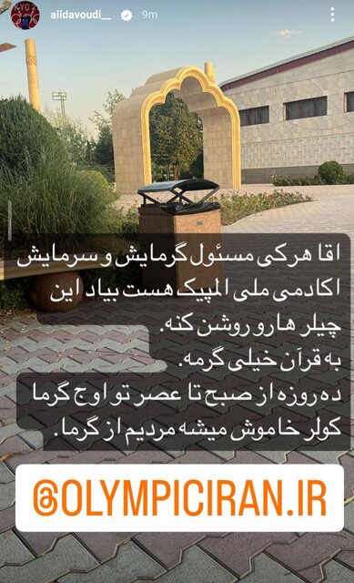 انتقاد نایبقهرمان المپیک از خاموش کردن کولرها در آکادمیالمپیک!