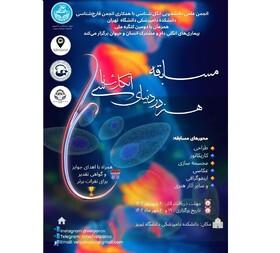 مسابقه «هنر در دنیای انگل‌شناسی» برگزار می‌شود