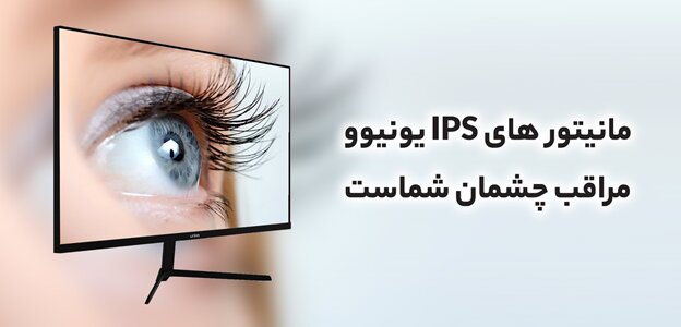 مانیتور IPS یونیوو UM2421 مراقب چشم‌های شما