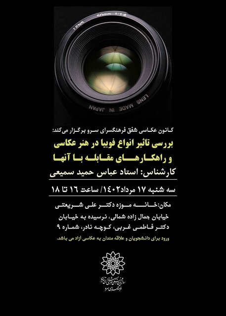 تاثیر فوبیا بر هنر عکاسی بررسی میشود