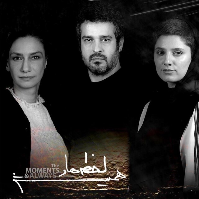 خبرهایی از «مکبث» و «لحظهها و همیشه»