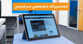 معرفی مرکز اختصاصی تعمیر سرفیس در تهران