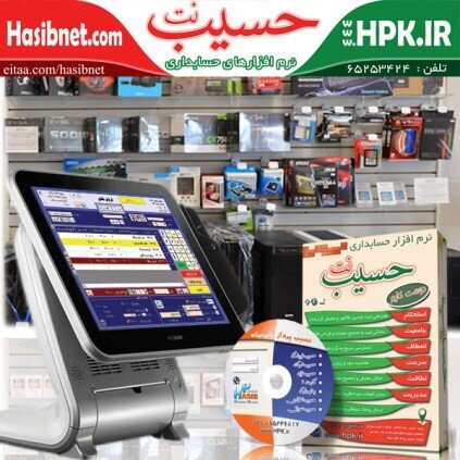 نرمافزار حسابداری کامپیوتر، لپتاپ و لوازم جانبی حسیب نت