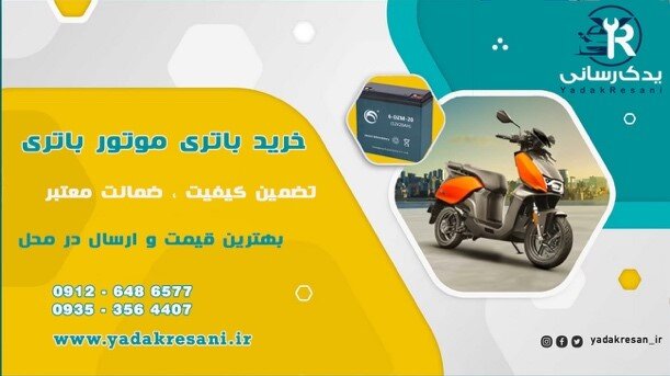 روشهای افزایش طول عمر باتری موتوربرقی به نقل از یدکرسانی