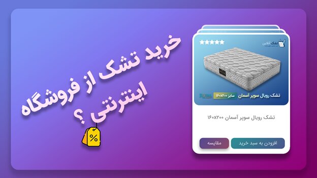 تشک از کجا بخرم؟