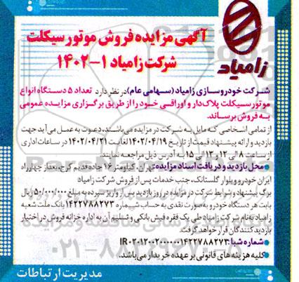 خرید موتورسیکلت مزایدهای؛ راهی مقرون به صرفه برای خرید موتورسیکلت