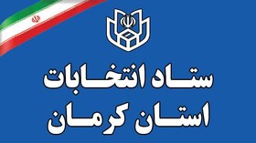 تعداد داوطلبان نمایندگی مجلس از استان کرمان به ۸۳۹ نفر رسید