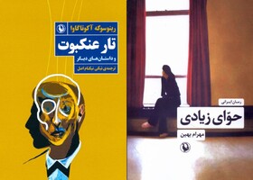 انتشار «حوای زیادی» و «تار عنکبوت»