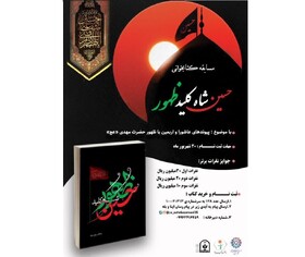 مسابقه کتابخوانی «حـسـیـن شـاه کـلـیـد ظـهـور»