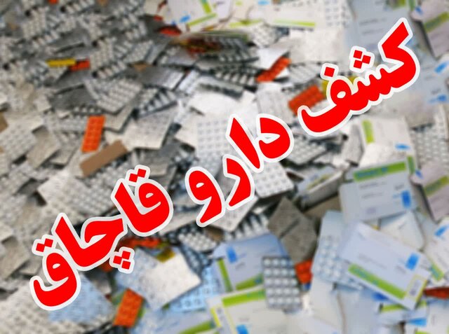 کشف داروهای قاچاق از پارکینگ خانه‌ای در تهران